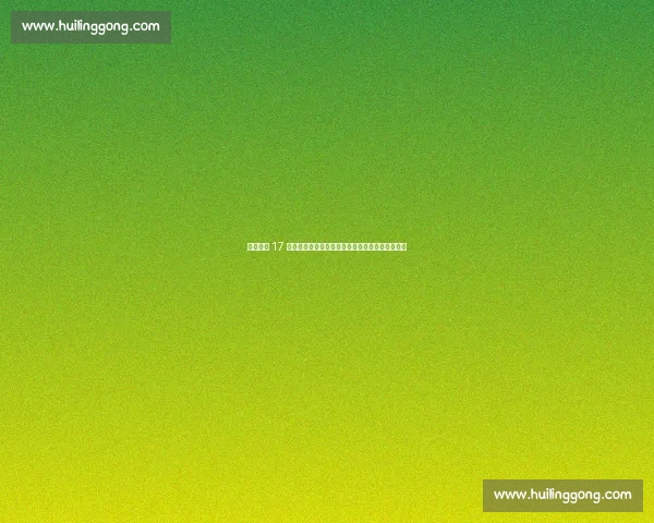 拜仁锁定 17 岁边路新星续约!新赛季接班奥利塞成边路新希望