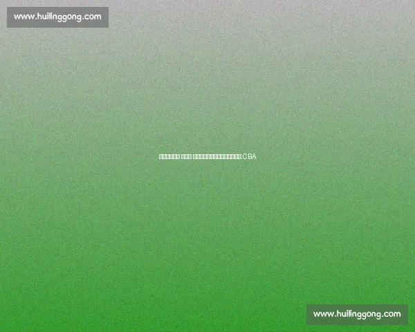 浙江功勋主帅 被推荐 加盟同曦！休赛期三队换帅震动 CBA