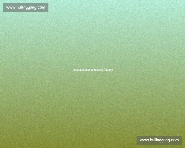 徐正源：亚冠资格赛背水一战，成都蓉城 3-0 强势晋级