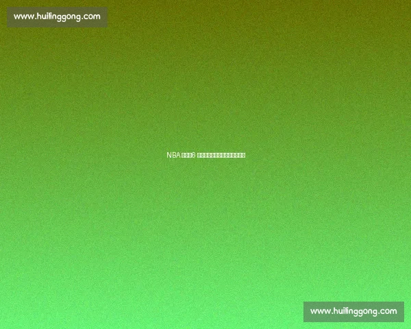 NBA 梦碎!6 张照片揭露普通人与球星的鸿沟 NBA 梦碎!6 张照片揭露普通人与球星的鸿沟