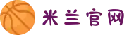 米兰·(milan)中国有限公司官方网站